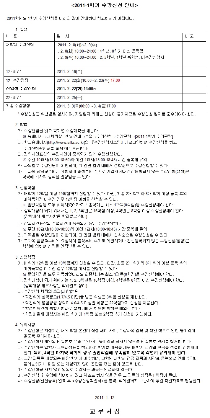 [재공지]2011-1학기 수강신청 안내